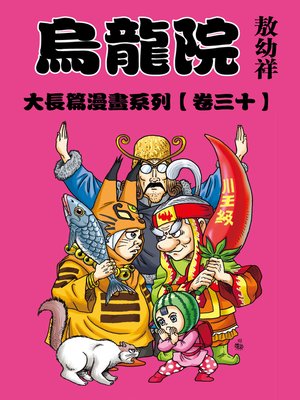 cover image of 烏龍院大長篇30